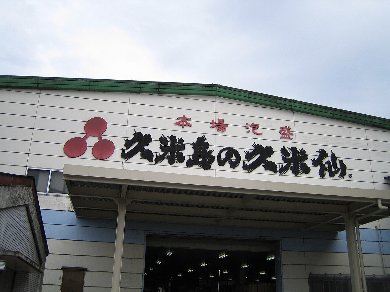 泡盛の料理写真 3