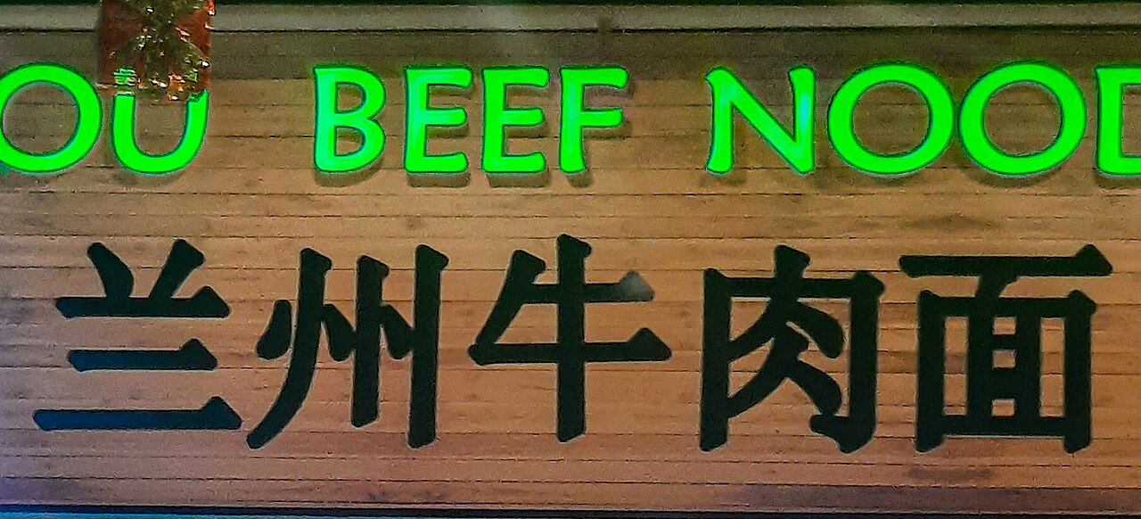蘭州牛肉麺の料理写真 2