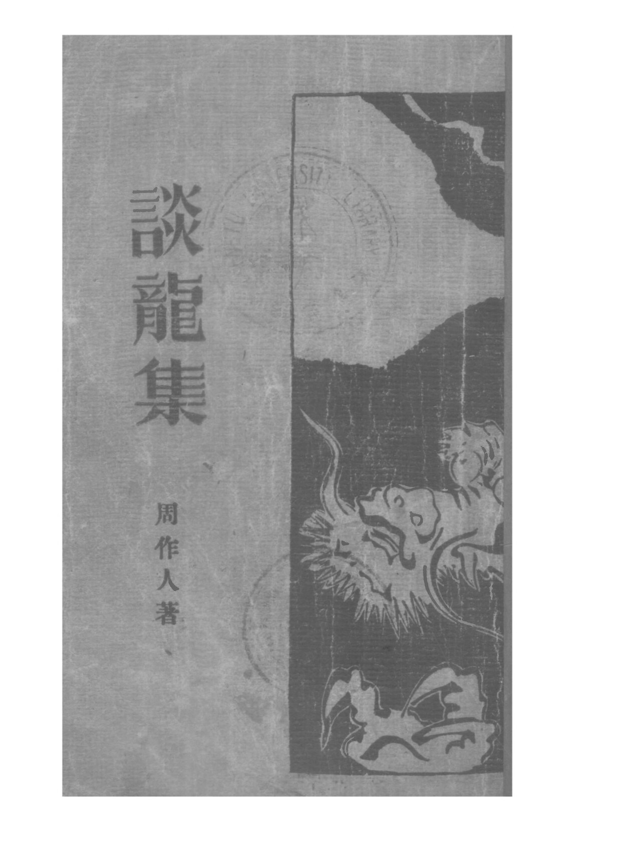 子龍脱袍